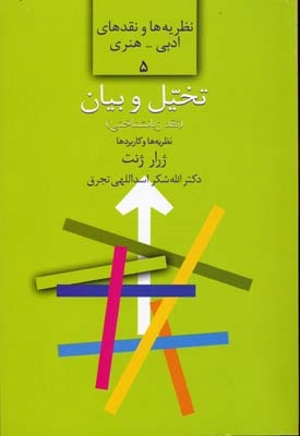 کتاب تخیل و بیان | انتشارات سخن