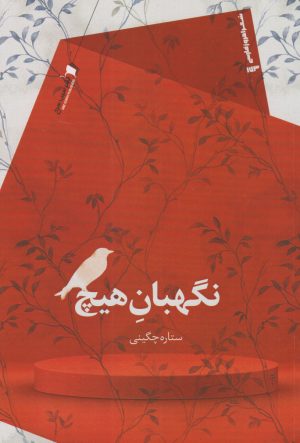 کتاب نگهبان هیچ | انتشارات سیب سرخ