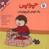 کتاب چوپی یک خواهر کوچولو دارد | انتشارات مهاجر