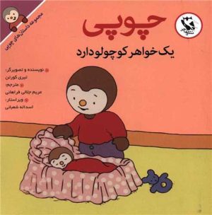 کتاب چوپی یک خواهر کوچولو دارد | انتشارات مهاجر