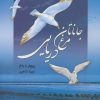 کتاب جاناتان مرغ دریایی | انتشارات مجید به سخن