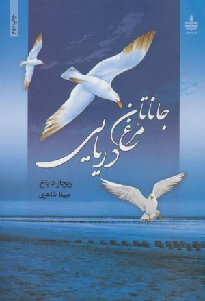 کتاب جاناتان مرغ دریایی | انتشارات مجید به سخن