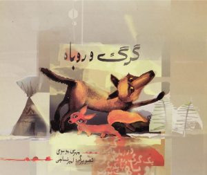کتاب گرگ و روباه | انتشارات قو