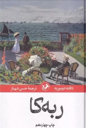 کتاب ربه کا | انتشارات امیرکبیر