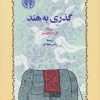 کتاب گذری به هند | انتشارات خوارزمی