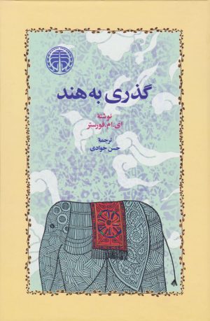 کتاب گذری به هند | انتشارات خوارزمی