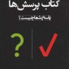 کتاب کتاب پرسش ها | انتشارات نسل نواندیش
