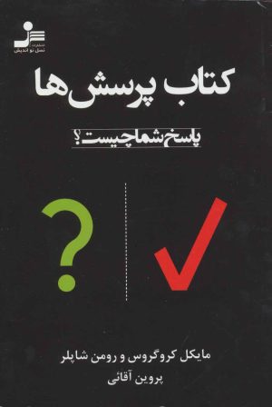 کتاب کتاب پرسش ها | انتشارات نسل نواندیش