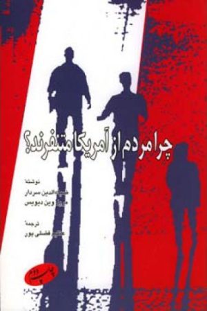 کتاب چرا مردم از آمریکا متنفرند | انتشارات اطلاعات