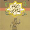 کتاب امیر حمزه صاحبقران | انتشارات ققنوس