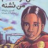 کتاب من گرسنه ام من تشنه | انتشارات ذکر