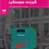 کتاب گیرنده: سوسنگرد | انتشارات نشر ویدا