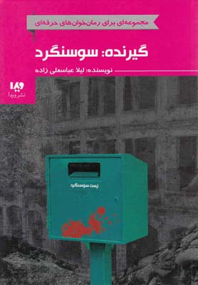 کتاب گیرنده: سوسنگرد | انتشارات نشر ویدا
