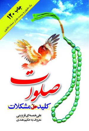 کتاب صلوات کلید حل مشکلات | انتشارات جمال