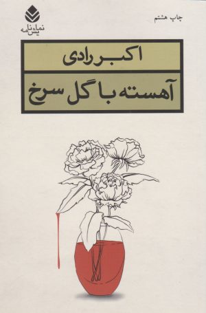 کتاب آهسته با گل سرخ | انتشارات قطره