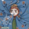 کتاب زیر چادر مادربزرگ | انتشارات به نشر
