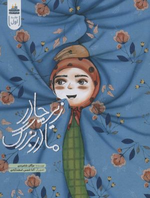 کتاب زیر چادر مادربزرگ | انتشارات به نشر