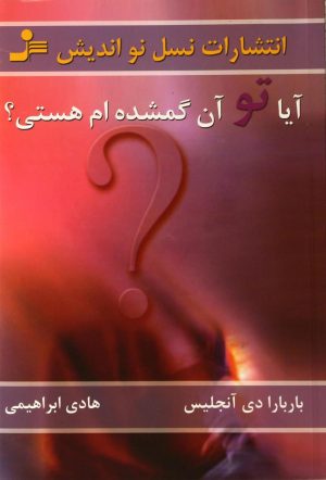 کتاب آیا تو آن گمشده ام هستی | انتشارات نسل نواندیش