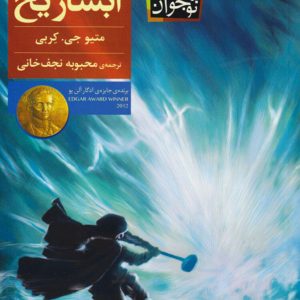 کتاب آبشار یخ | انتشارات افق