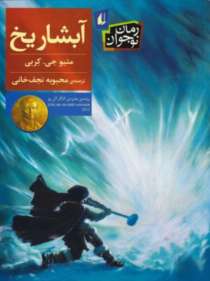 کتاب آبشار یخ | انتشارات افق