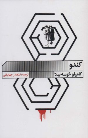 کتاب کندو | انتشارات نشر گویا