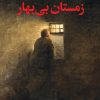 کتاب زمستان بی بهار | انتشارات نگاه