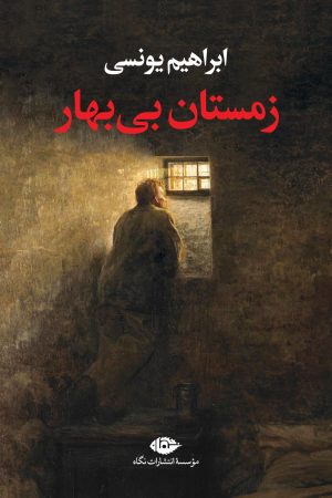 کتاب زمستان بی بهار | انتشارات نگاه