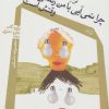 کتاب چرا نمی آیی با من زندگی کنی؟ وقتش است | انتشارات نیستان