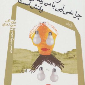 کتاب چرا نمی آیی با من زندگی کنی؟ وقتش است | انتشارات نیستان