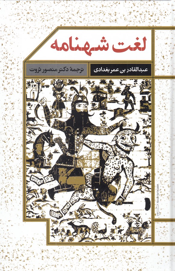 کتاب لغت شهنامه | انتشارات علمی
