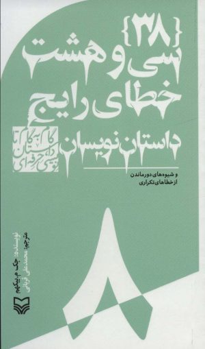 کتاب گام به گام تا داستان نویسی حرفه ای 8 | انتشارات سوره مهر