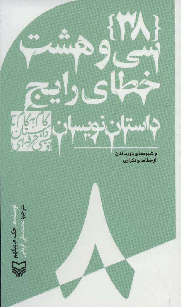 کتاب گام به گام تا داستان نویسی حرفه ای 8 | انتشارات سوره مهر