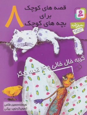 کتاب قصه های کوچک برای بچه های کوچک 8 | انتشارات قدیانی