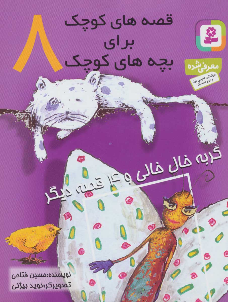 کتاب قصه های کوچک برای بچه های کوچک 8 | انتشارات قدیانی