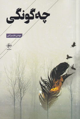 کتاب چه گونگی | انتشارات فصل پنجم