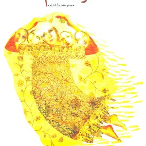 کتاب نصرت خانم | انتشارات نیستان