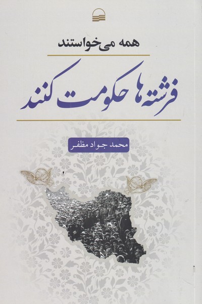 کتاب ﻫﻤﻪ میﺧﻮاﺳﺘﻨﺪ ﻓﺮﺷﺘﻪ ﻫﺎ ﺣﮑﻮﻣﺖ ﮐﻨﻨﺪ | انتشارات کویر