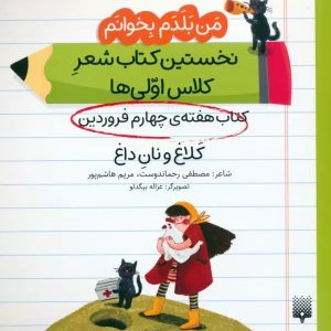 کتاب کلاغ و نان داغ (کتاب هفته چهارم فروردین) | انتشارات پیدایش