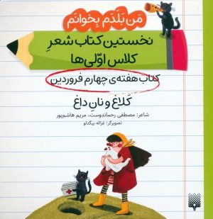 کتاب کلاغ و نان داغ (کتاب هفته چهارم فروردین) | انتشارات پیدایش