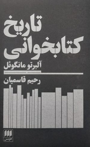 کتاب تاریخ کتابخوانی | انتشارات هرمس