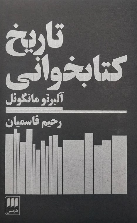 کتاب تاریخ کتابخوانی | انتشارات هرمس