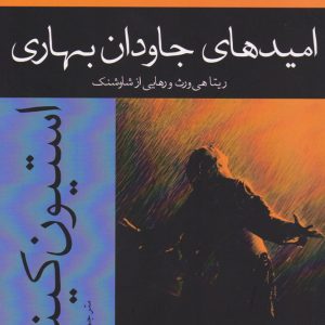 کتاب امیدهای جاودان بهاری | انتشارات افراز