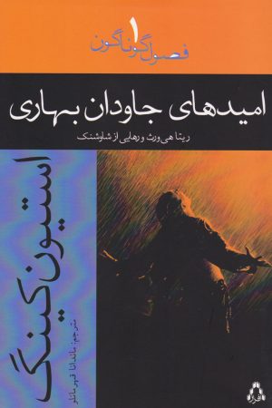 کتاب امیدهای جاودان بهاری | انتشارات افراز