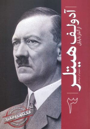 کتاب آدولف هیتلر 3 | انتشارات سبزان