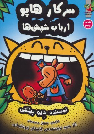 کتاب سرکار هاپو 5 | انتشارات سایه گستر