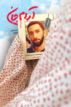 کتاب آرام جان | انتشارات شهید کاظمی