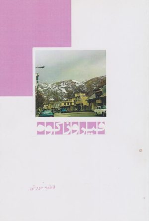 کتاب فیروزکوه | انتشارات ابریشمی