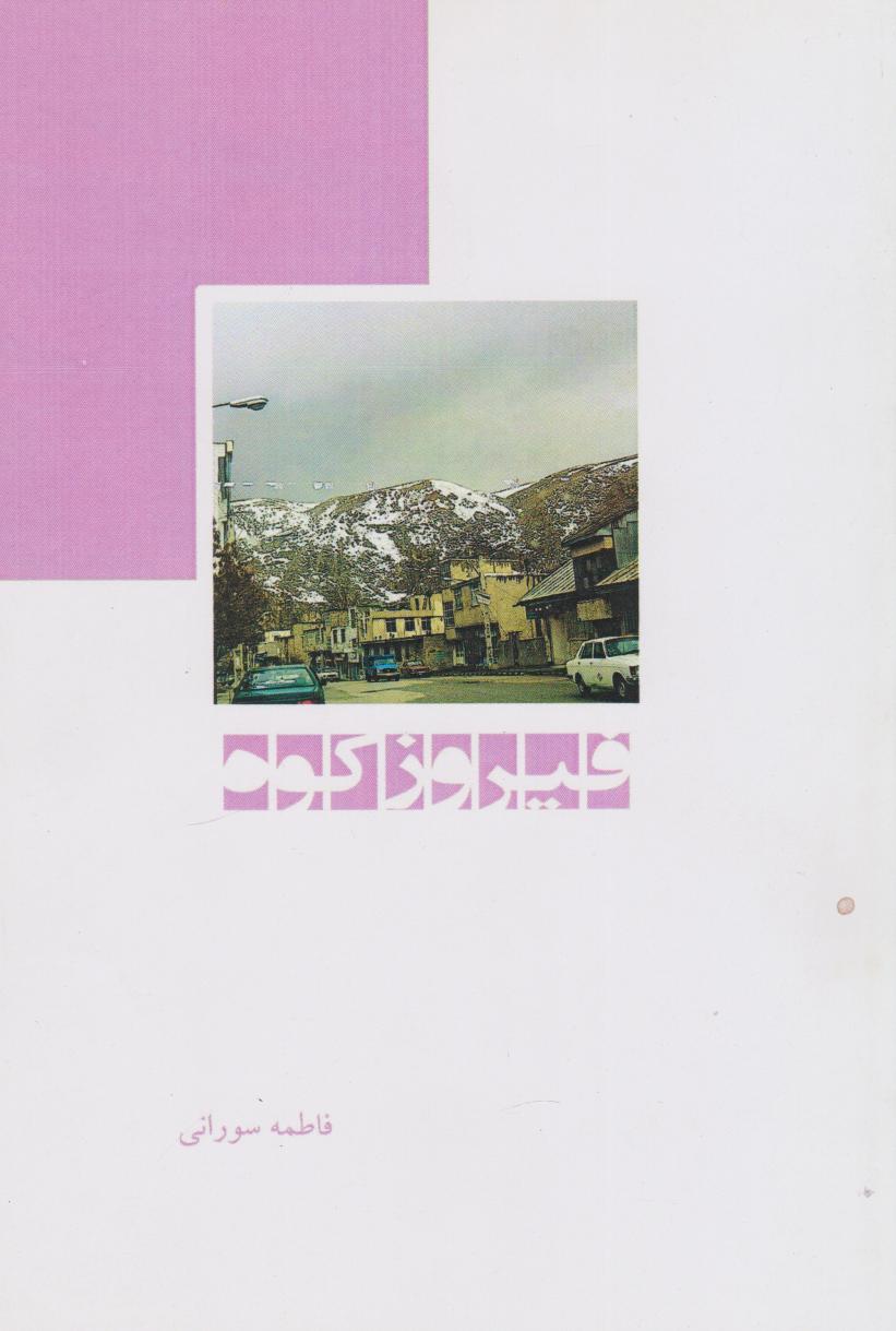 کتاب فیروزکوه | انتشارات ابریشمی