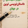 کتاب اصول و تکنیک های داستان نویسی نوین در جهان (جلد دوم) | انتشارات گیوا