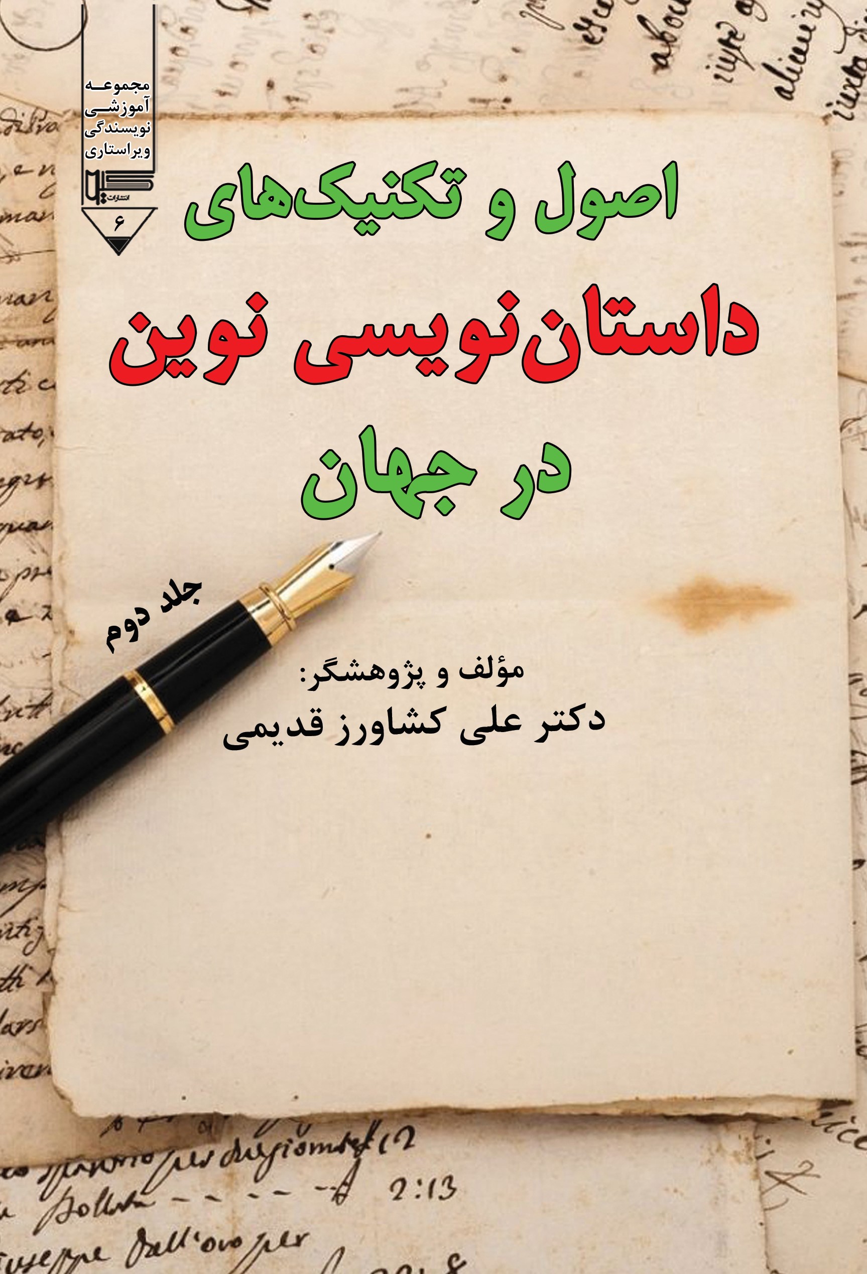 کتاب اصول و تکنیک های داستان نویسی نوین در جهان (جلد دوم) | انتشارات گیوا